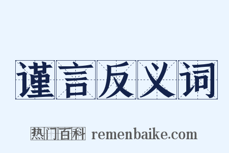 谨言反义词是什么意思的图片